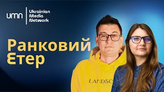 Оборона Харківщини. Ранковий етер | Олександр Чиж та Катерина Супрун