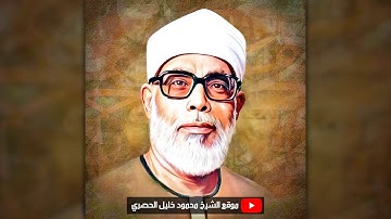 محمود خليل الحصري | البقـرة | تلاوة نادرة من تسجيلات الإذاعة المصرية فترة السبعينات !! جودة عالية HD