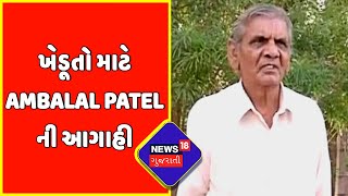 Gujarat Weather News :   Ambalal Patel  |Gujarat Monsoon Forecast | News18 Gujarati