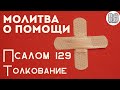МОЛИТВА О ПОМОЩИ. ПСАЛОМ 129 - ТОЛКОВАНИЕ Максим Каскун