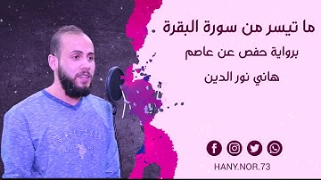 تلاوة رائعة من سورة البقرة للقارى هاني نورالدين