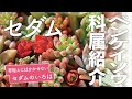 【サボテン相談室 羽兼直行】多肉植物、ベンケイソウ科属紹介:Part3人気種、セダム紹介！｢セダム｣