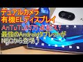 NECの新型高性能タブレットを買ってみた。