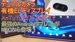 NECの新型高性能タブレットを買ってみた。