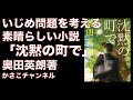 いじめ問題を考える素晴らしい小説。お子さんを持つ親御さんにぜひ読んでほしい「沈黙の町で」奥田英朗著書評