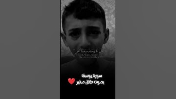 سورة يوسف بصوت طفل صغير #foryou #capcut #القرآن_الكريم #قران_رقم_1 #funny #trending #ماهر_المعيقلي #
