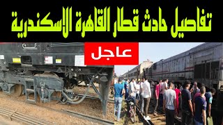 تفاصيل حادث قطار القاهرة الاسكندرية