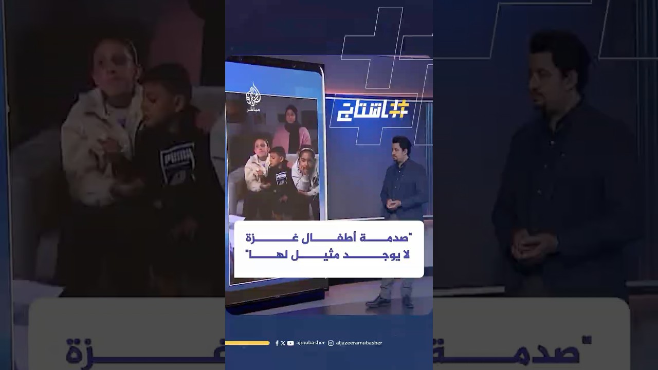 طبيبة أمريكية لشبكة (سي بي إس): رأيت الكثير من الصدمات في حياتي لكن صدمة أطفال غزة لا يوجد لها مثيل