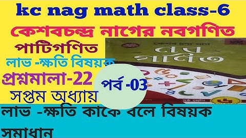 Kc nag mathematics class 6th solutions/লাভ-ক্ষতি বিষয়ক প্রশ্নমালা-22