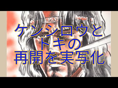 北斗の拳　実写版第四弾　ケンシロウ　あの優しいトキに会う。