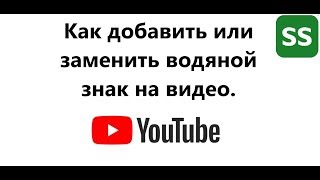 КАК ДОБАВИТЬ ИЛИ ЗАМЕНИТЬ ВОДЯНОЙ ЗНАК НА ВИДЕО. Новая творческая студия 2020 год. screenshot 5
