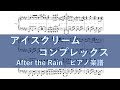 アイスクリームコンプレックス/After the Rain 【ピアノ 楽譜】