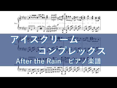 アイスクリームコンプレックス (ピアノ楽譜/全6ページ) - After the Rain(そらる×まふまふ)