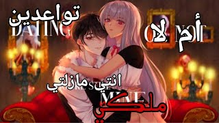 قصة اجنبية مترجمة بعنوان: {تواعدين أم لا انتي مازلتي ملكي!~}||•قاشا كلوب 💜