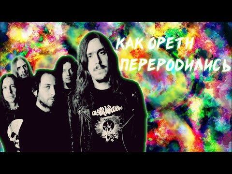 КАК OPETH ПЕРЕРОДИЛИСЬ