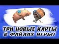 ТРИ НОВЫЕ КАРТЫ НАЙДЕНЫ В ФАЙЛАХ ИГРЫ! [Clash Royale]