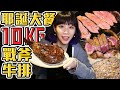 史上最奢華聖誕大餐🎄10公斤巨無霸戰斧牛排！ft.@蛋塔 EGGTA  (大食い/먹방/Mukbang)｜路路LULU