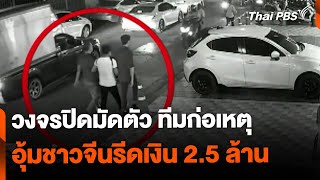 วงจรปิดมัดตัว ทีมก่อเหตุ อุ้มชาวจีนรีดเงิน 2.5 ล้าน | ข่าวค่ำมิติใหม่ | 3 พ.ค. 67