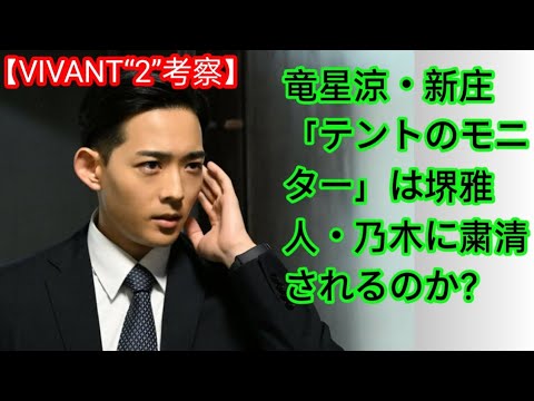 【VIVANT“2”考察】竜星涼・新庄「テントのモニター」は堺雅人・乃木に粛清されるのか？確かにあった4つの「黒シーン」と「ガチンコ不手際場面」！(‎@Tokyorends  )