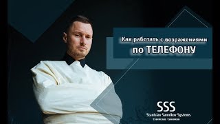 Как справляться с возражениями по телефону