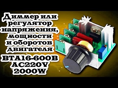 Видео: Превключвателите за димер използват ли мощност?