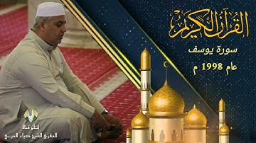 سورة يوسف تلاوة للشيخ ضياء عبد اللطيف المرعي سنة 1998
