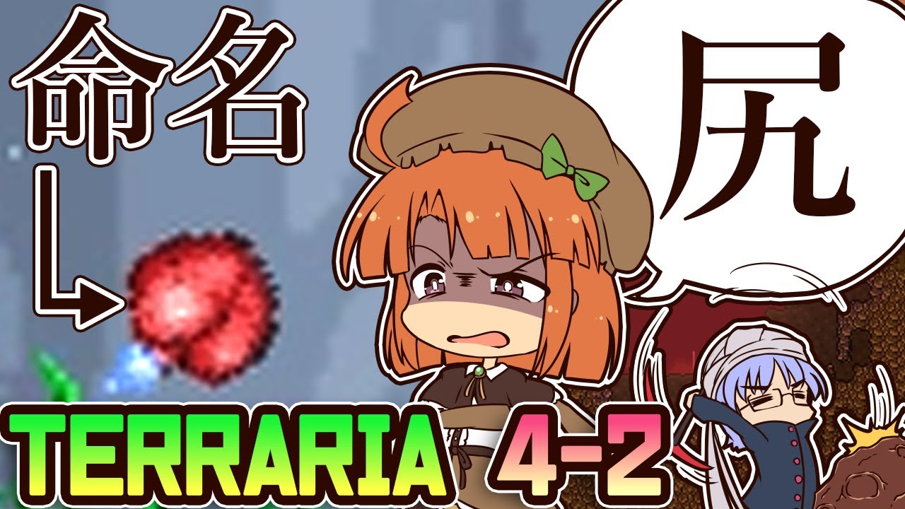 【Terraria 1.4】ガチ初心者女性と上級者()男性のテラリア実況(4-2)　Meteoriteほりほり