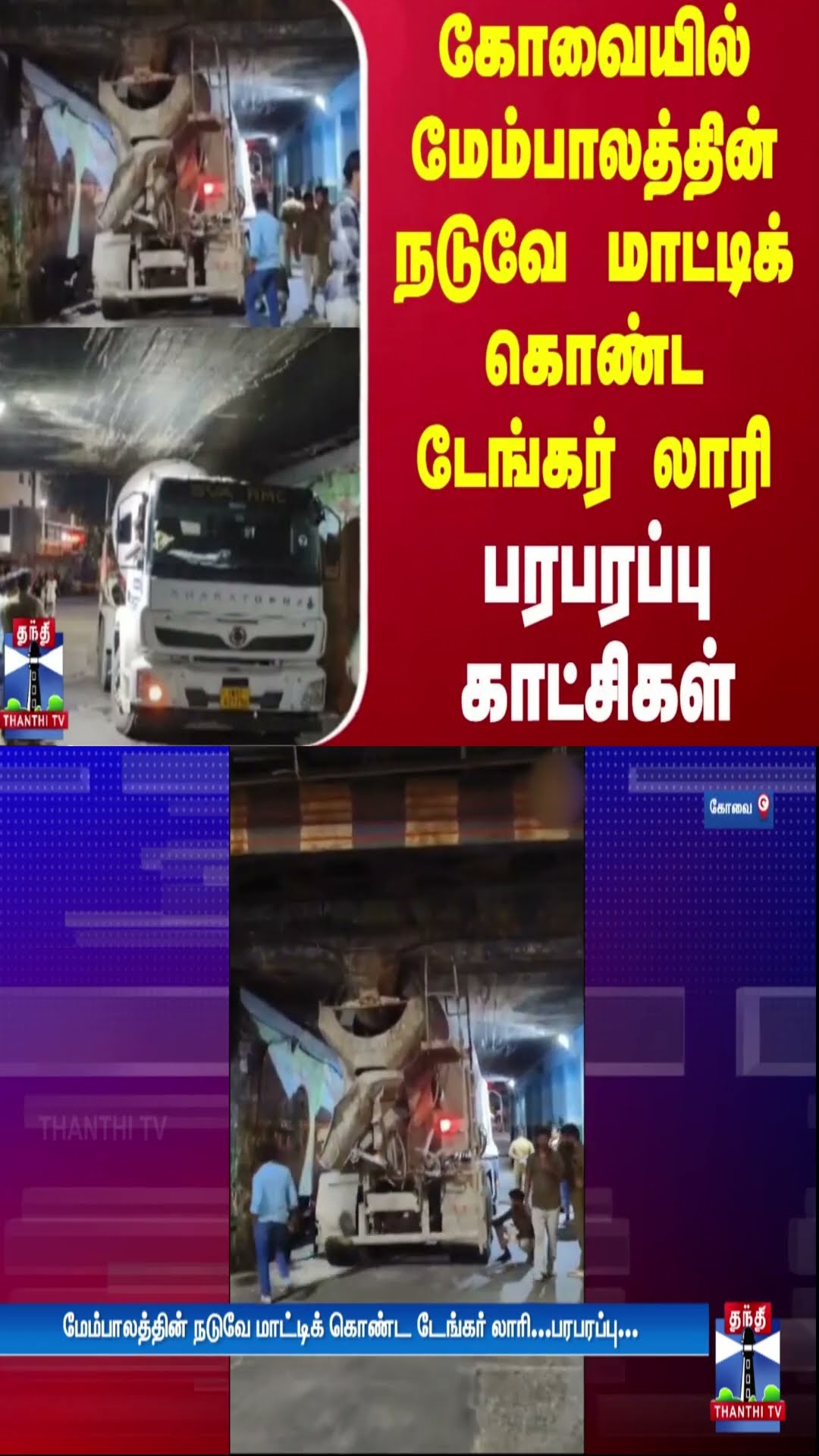 கோவையில் மேம்பாலத்தின் நடுவே மாட்டிக் கொண்ட டேங்கர் லாரி - பரபரப்பு காட்சிகள்