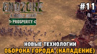 Endzone - A World Apart: Prosperity #11 Новые технологии, Оборона города ( нападение )