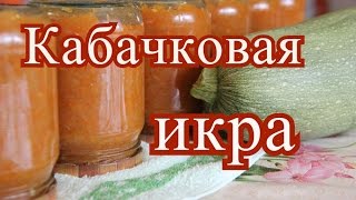 ⁣Кабачковая икра.