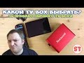 Какой TV BOX выбрать? 14 правил отличного TB Бокса