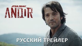 Звездные Войны: Андор I Новый трейлер I Русская озвучка