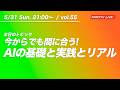 【5/31 21:00〜 / vol.55】まだ間に合う！AIの基礎と実践とリアル／ クロカワTVライブ