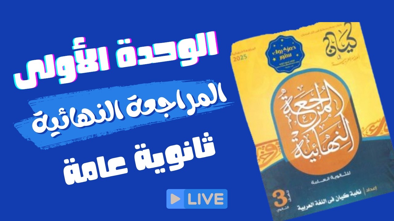 حل كتاب كيان مراجعه نهائية الوحدة الأولي نحو
