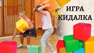 Игра Кидалка | Квадратный Пионербол | Веселая Игра С Кубиками Для Детей Дошкольного Возраста