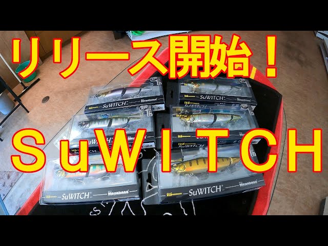 入荷情報】Megabass SuWITCH / メガバス スイッチ - YouTube