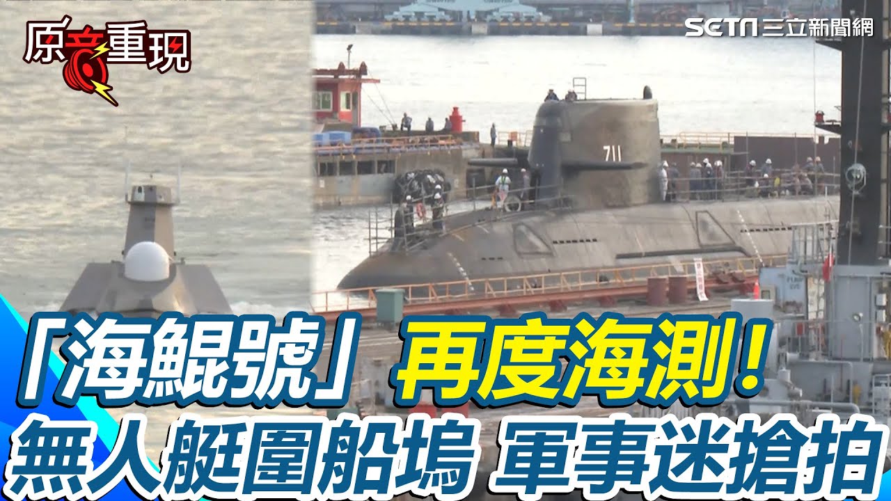 國造潛艦「海鯤號」再度海測！浮出乾塢移動91碼頭！無人艇圍船塢！軍事迷興奮搶拍【94要客訴】