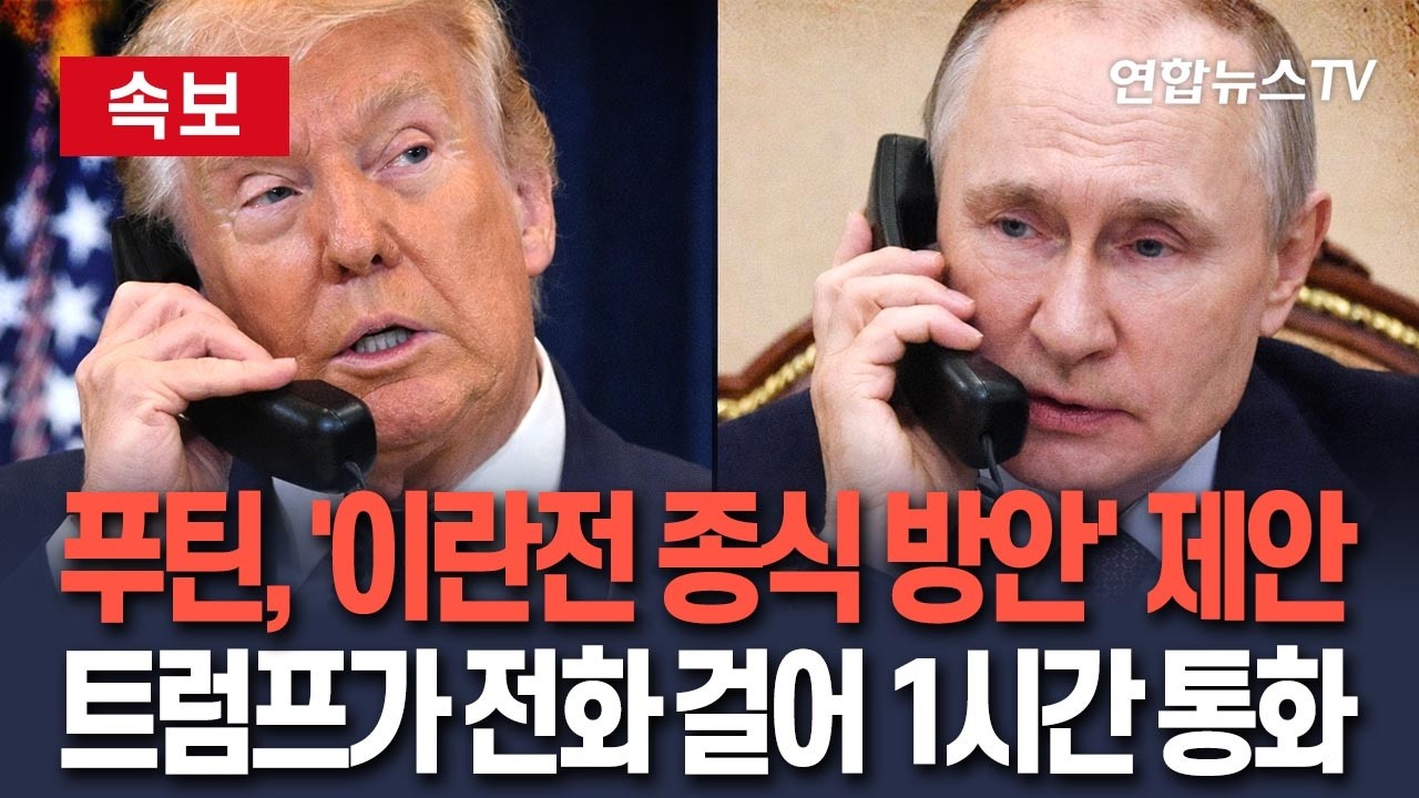 [🔴속보] 푸틴에게 전화한 트럼프…