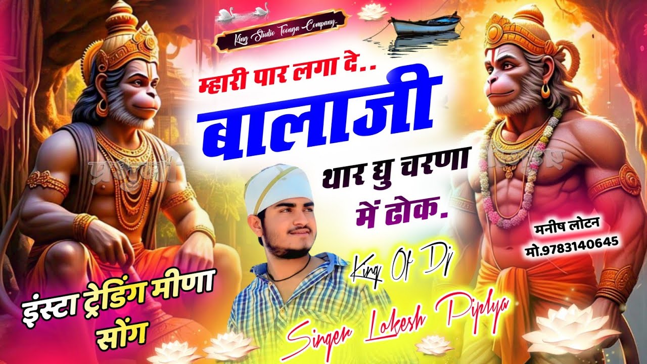 Insta Trending Song ~ म्हारी पार लगा दे बालाजी ~ Mhari Par Lga De Balaji ~ Lokesh Piplya Meena Geet