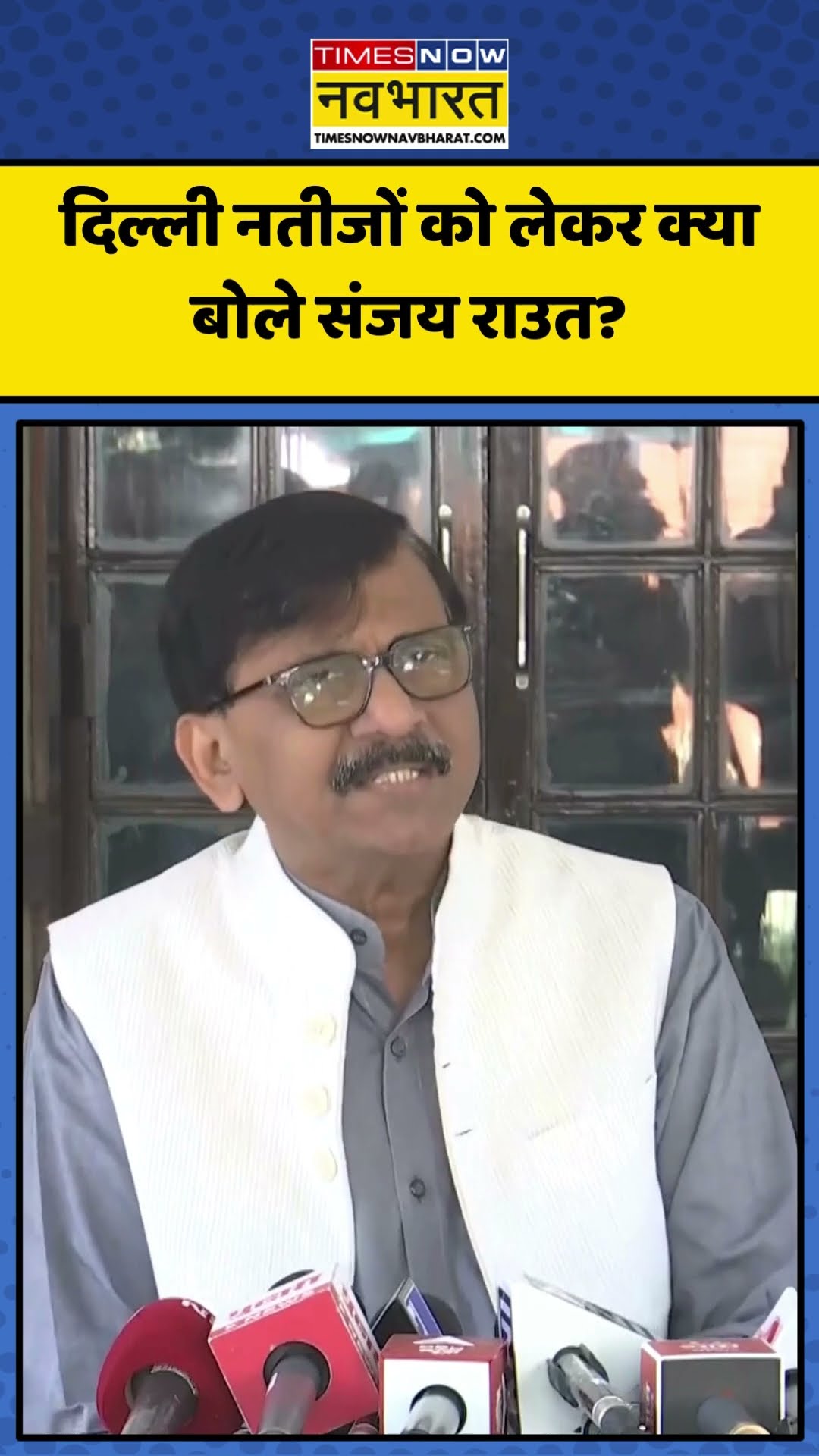Delhi Election Results को लेकर क्या बोले Sanjay Raut? | #shorts #sanjayraut #delhielectionresult