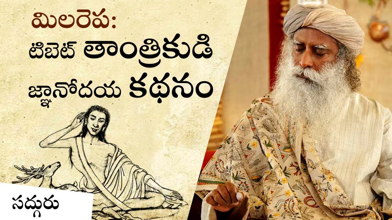 మిలరెప - టిబెట్ కు చెందిన ఒక గొప్ప తాంత్రికుడి జ్ఞానోదయ కథనం! Milarepa - Tibet Tantrikuni Kadhanam