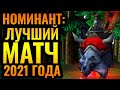 Возможно, лучший матч 2021 года в Warcraft 3 Reforged: Grubby vs XlorD