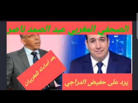 بعد اساءة الجزائري حفيض الدراجي للمغربيات يخرج الصحفي المغربي عبد الصمد ناصر من قناة الجزيرة عن صمته