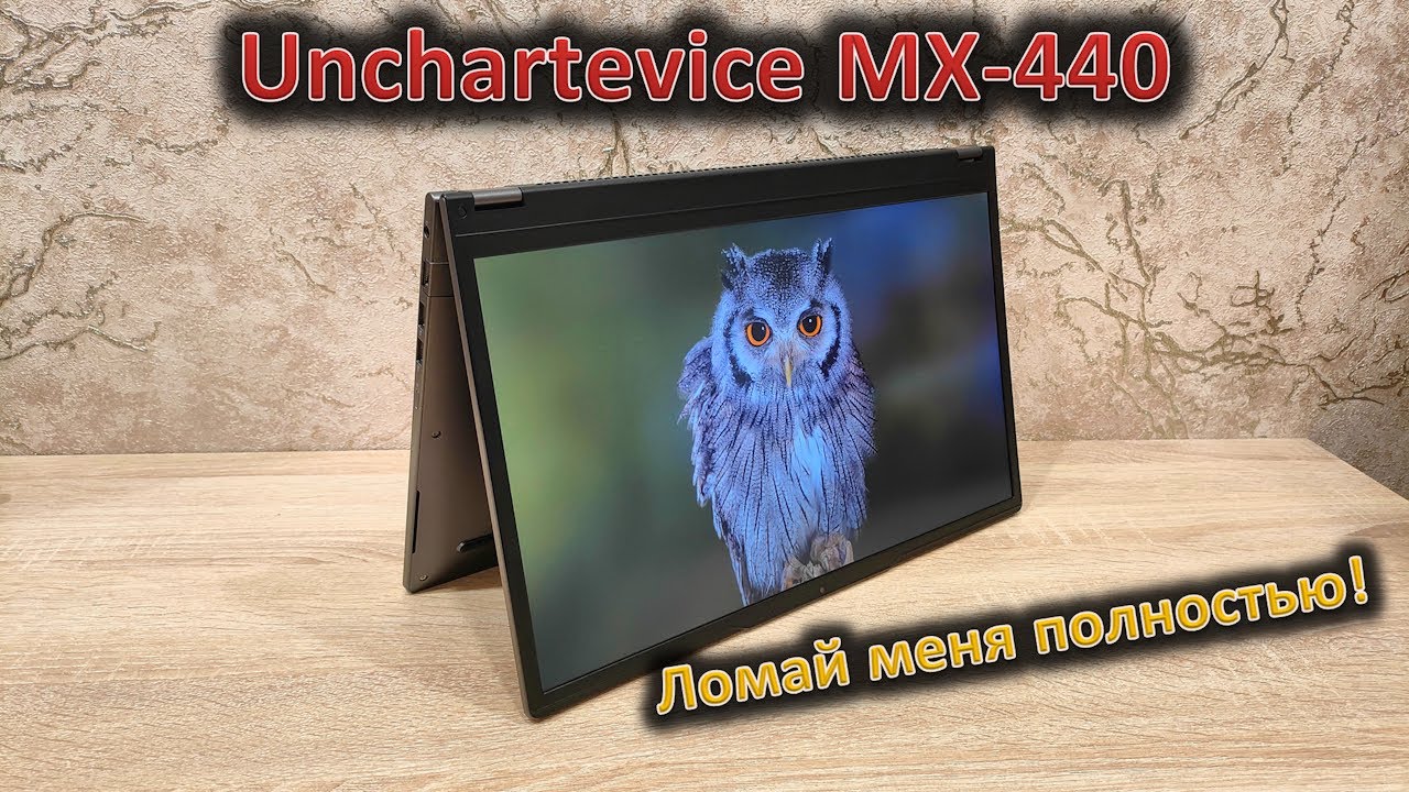 MX-440 снова в деле: обзор ноутбука-трансформера Unchartevice MX-440