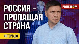 Михаил Подоляк. Потеря Легитимности Путина: Диктатор – Больше Не Президент? (2024) Новости Украины