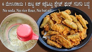6 ಮೆಣಸಿನಕಾಯಿ ಪುಟ್ಟ ಕಪ್ ಕಡ್ಲೆಹಿಟ್ಟು ಬಳಸಿ ಪ್ಲೇಟ್ ತುಂಬ ಗರಿಗರಿ ಬಜ್ಜಿ | Chilli bajji recipe Kannada