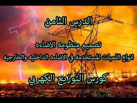 8 الاضاءه 1 انواع اللمبات في الاضاءه الداخليه والخارجيه 1