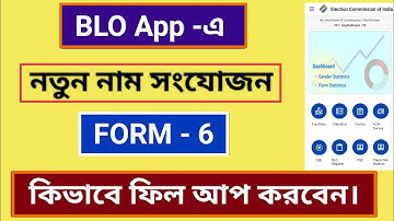 BLO App এ ফর্ম -৬ কিভাবে ফিল আপ করবেন। BLO App Form-6 fill up। Blo app। নতুন নাম সংযোজন।