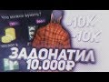 😨  ЗАДОНАТИЛ  10000 НА SANTROPE RP! ЗАЧЕМ?