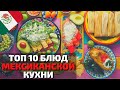 Топ 10 Самых Вкусных Блюд Мексиканской Кухни | Еда в Мексике